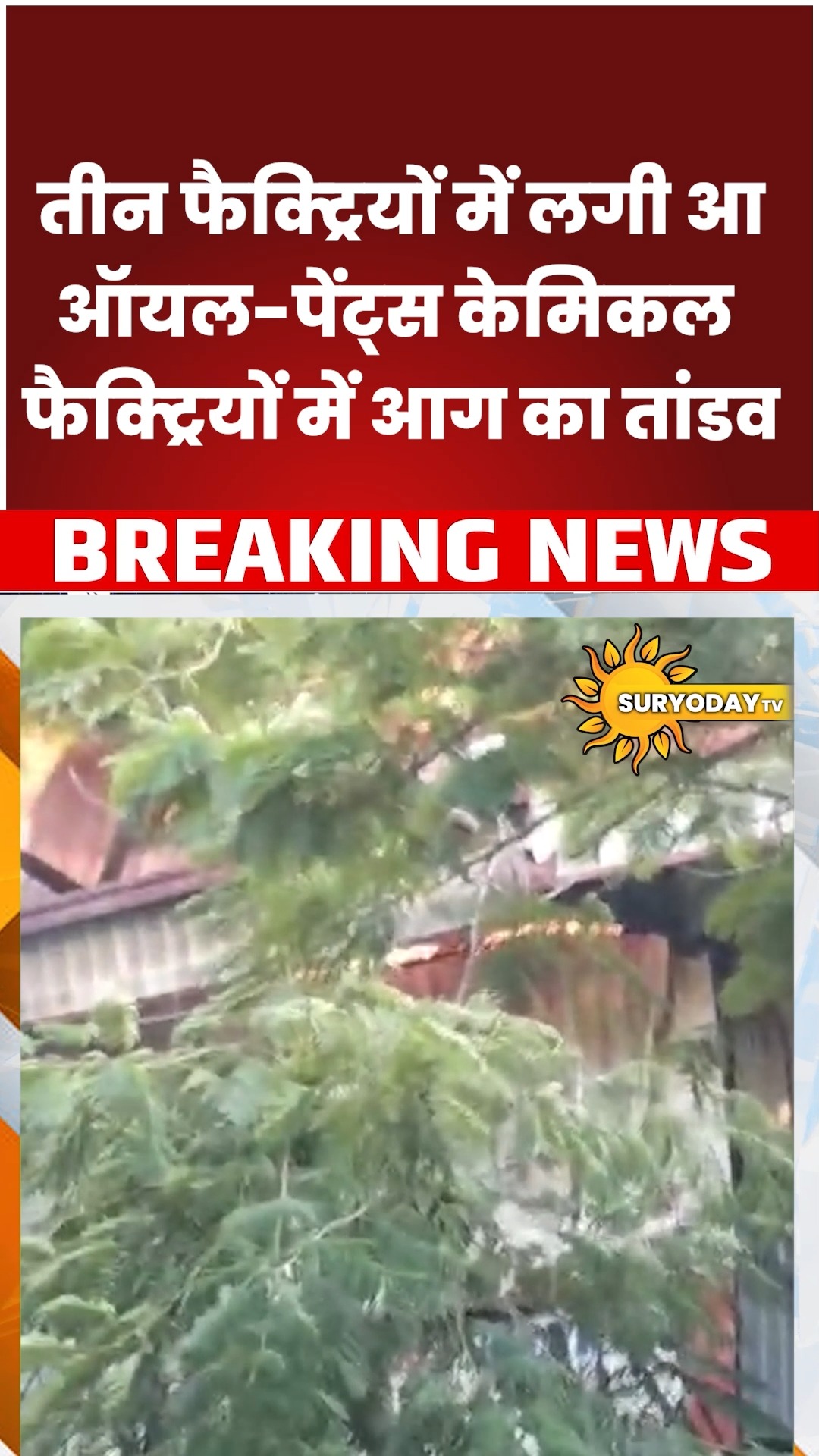 इंदौर के बीटा इंडस्ट्रियल पार्क में भीषण आग, 3 फैक्ट्रियां चपेट में, 2 राख