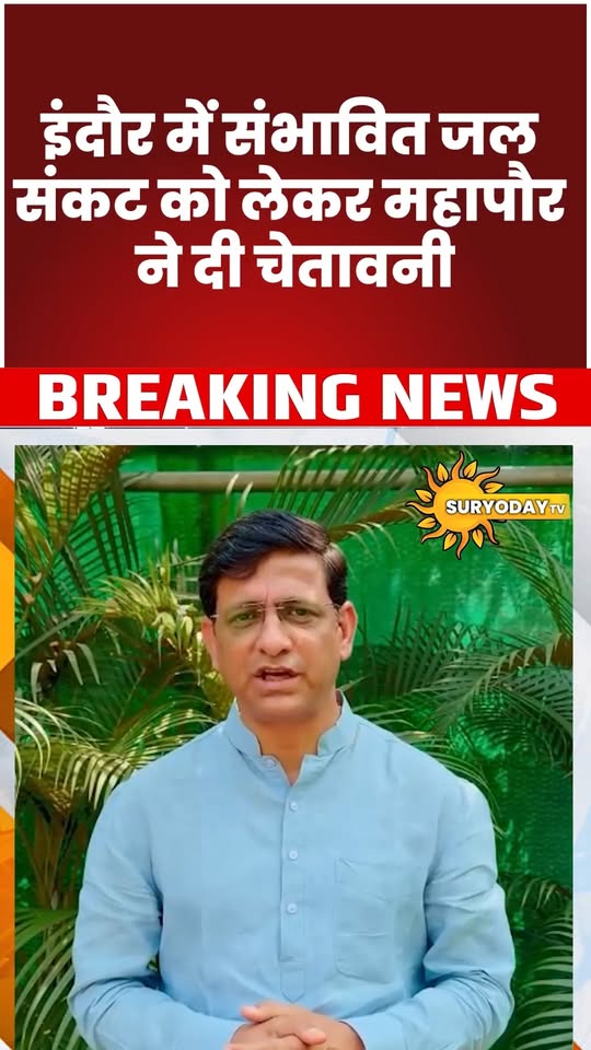 इंदौर में जनवरी तक सूख सकते हैं बोरवेल? महापौर ने बताई वजह और बचाव के तरीके